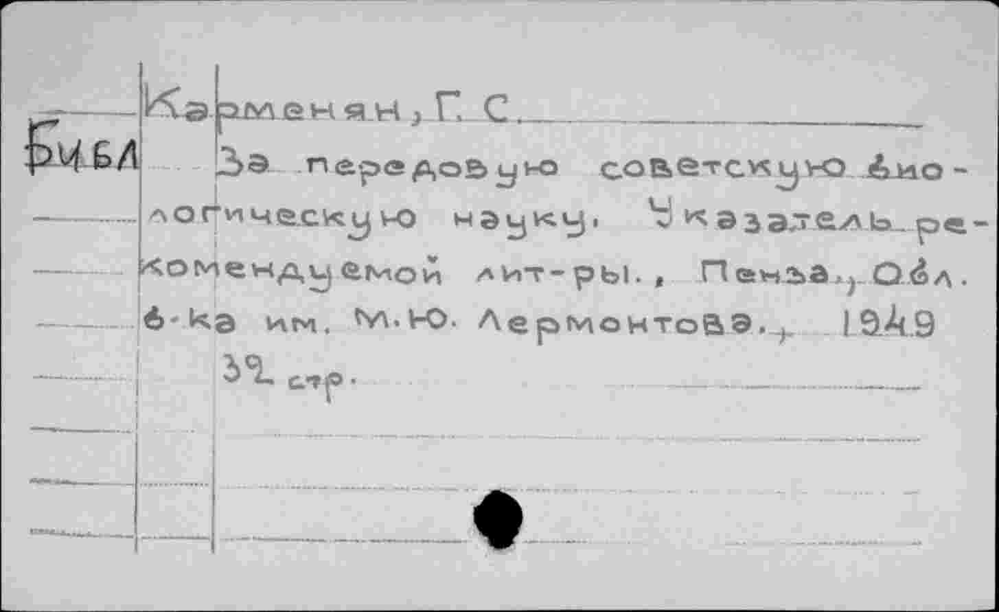 ﻿На-
аллен я.н
Б/l
Зэ передоВуио	Лио
лос+ич&скую науку. У эзахе/\.ь_.р<
комендуемой лит-ры., Пенла*, Оёд
6-ка им, ’vx.l-O. ЛеомонтоВЭ.